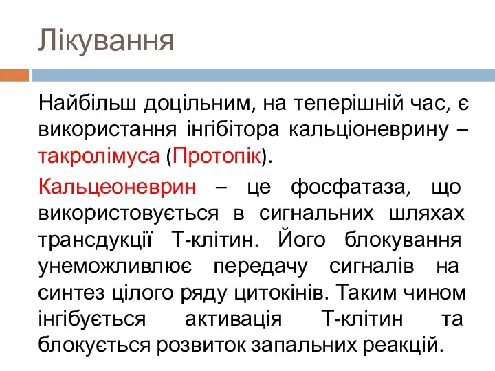 Лікування Найбільш доцільним, на теперішній час, є використання інгібітора кальціоневрину – такролімуса (Протопік).