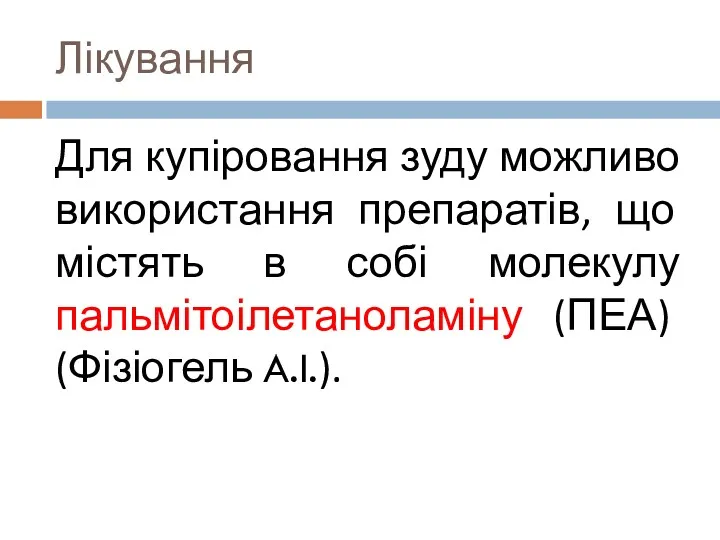 Лікування Для купіровання зуду можливо використання препаратів, що містять в собі молекулу пальмітоілетаноламіну (ПЕА) (Фізіогель A.I.).