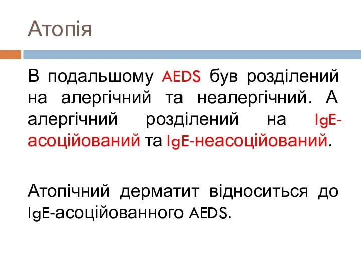 Атопія В подальшому AEDS був розділений на алергічний та неалергічний. А алергічний розділений