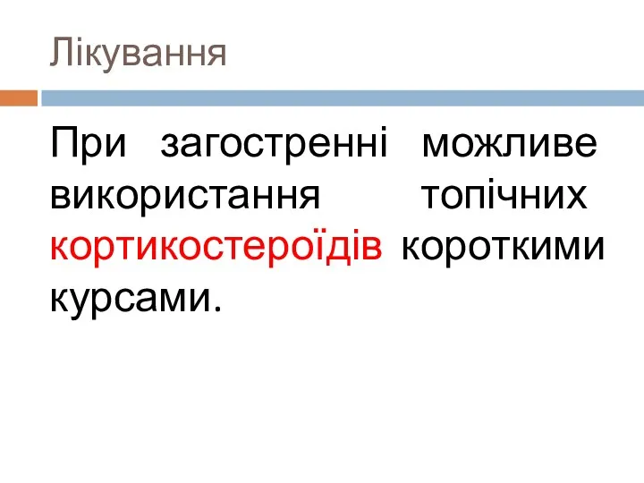 Лікування При загостренні можливе використання топічних кортикостероїдів короткими курсами.