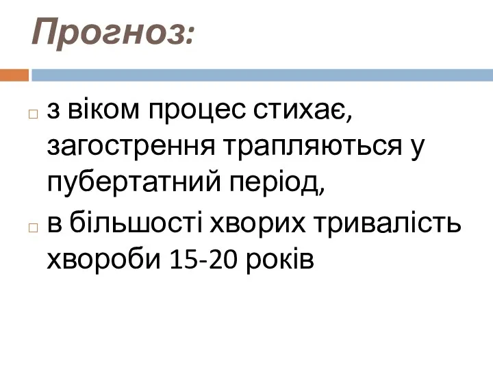 Прогноз: з віком процес стихає, загострення трапляються у пубертатний період, в більшості хворих