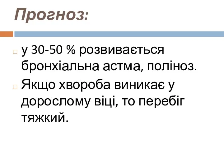 Прогноз: у 30-50 % розвивається бронхіальна астма, поліноз. Якщо хвороба виникає у дорослому