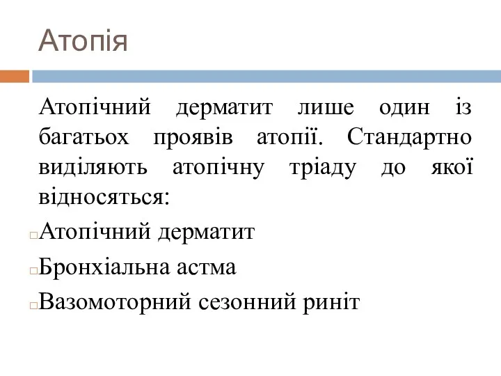 Атопія Атопічний дерматит лише один із багатьох проявів атопії. Стандартно виділяють атопічну тріаду