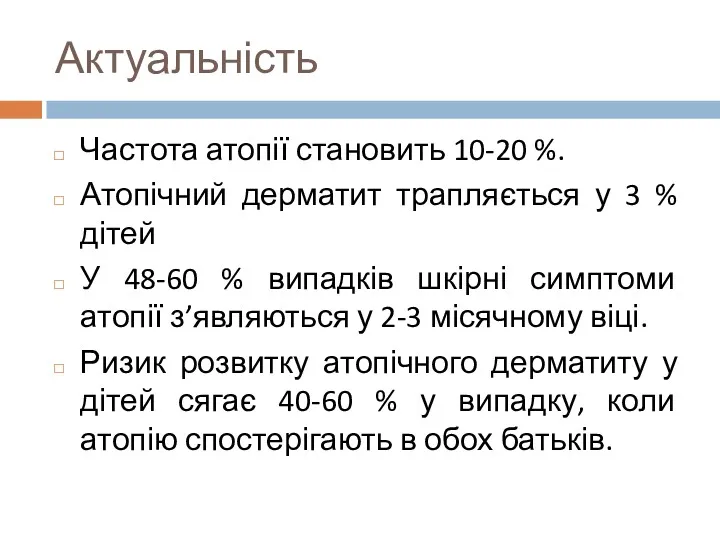 Актуальність Частота атопії становить 10-20 %. Атопічний дерматит трапляється у 3 % дітей