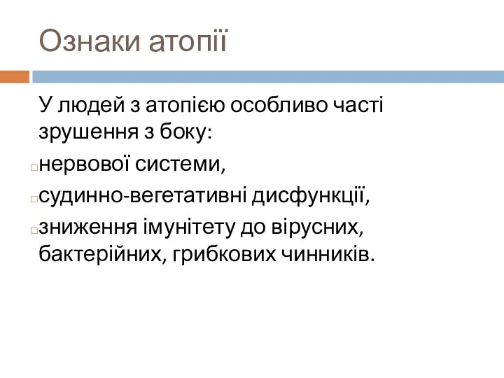 Ознаки атопії У людей з атопією особливо часті зрушення з боку: нервової системи,