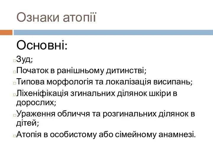 Ознаки атопії Основні: Зуд; Початок в ранішньому дитинстві; Типова морфологія та локалізація висипань;