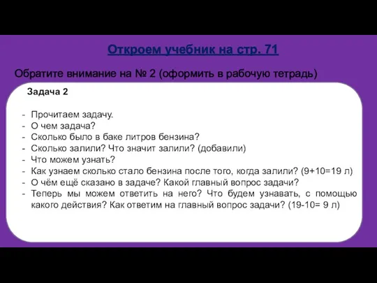 Откроем учебник на стр. 71 Обратите внимание на № 2