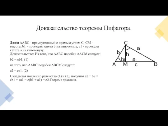 Доказательство теоремы Пифагора. Дано: ΔАВС - прямоугольный с прямым углом