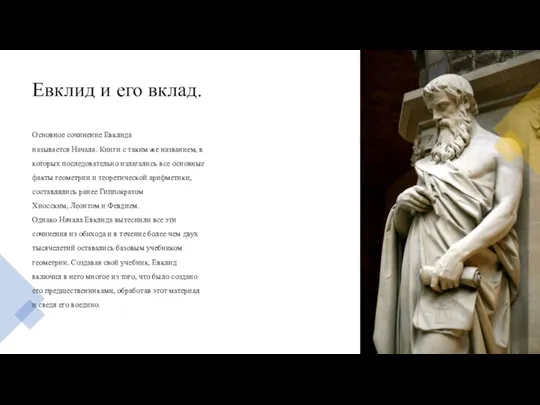 Евклид и его вклад. Основное сочинение Евклида называется Начала. Книги