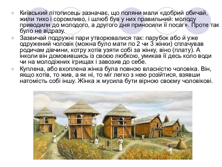 Київський літописець зазначає, що поляни мали «добрий обичай, жили тихо і соромливо, і