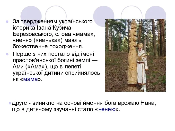 За твердженням українського історика Івана Кузича-Березовського, слова «мама», «неня» («ненька») мають божественне походження.