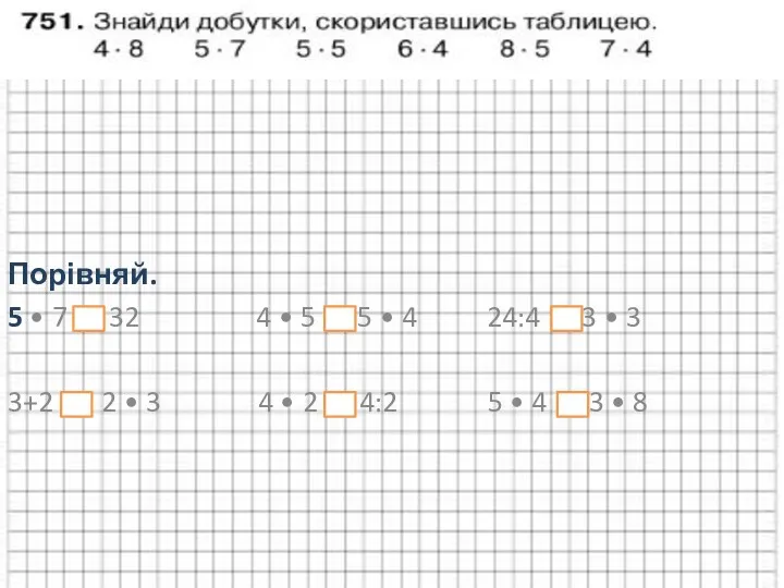 Порівняй. 5 • 7 32 4 • 5 5 •