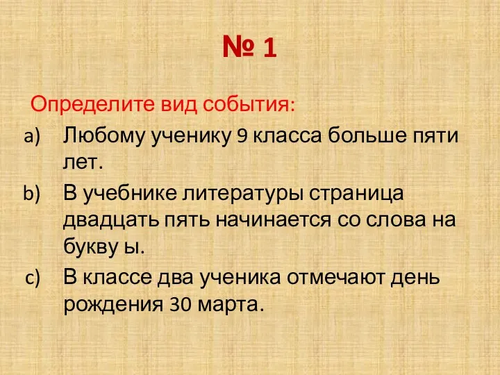 № 1 Определите вид события: Любому ученику 9 класса больше