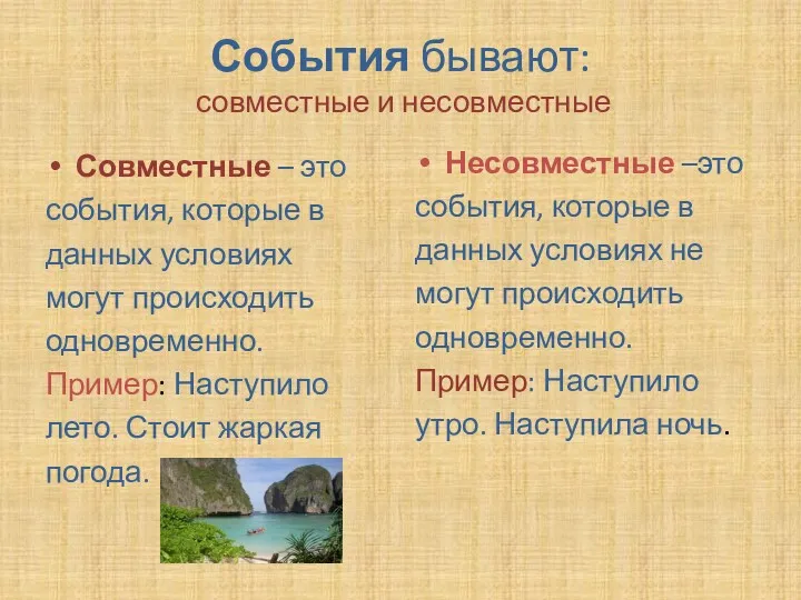 События бывают: совместные и несовместные Совместные – это события, которые