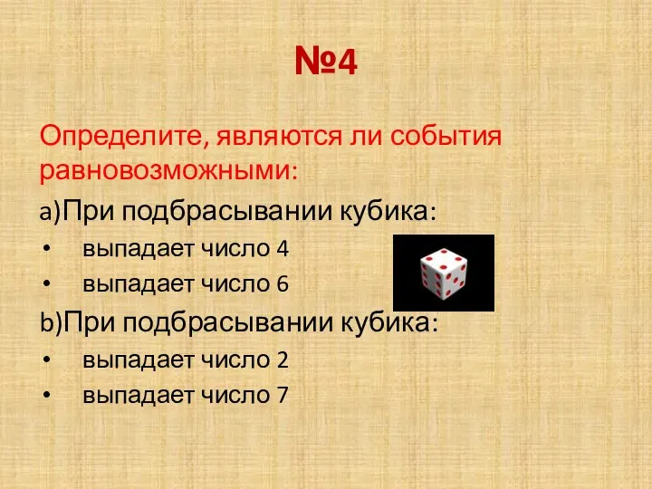 №4 Определите, являются ли события равновозможными: a)При подбрасывании кубика: выпадает