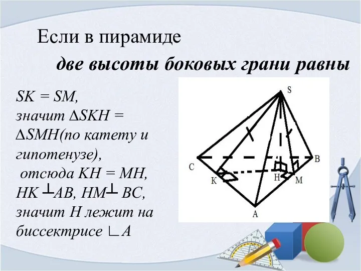 Если в пирамиде две высоты боковых грани равны SK =