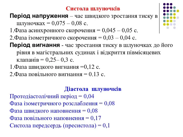 Систола шлуночків Період напруження – час швидкого зростання тиску в