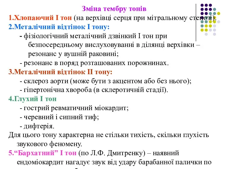 Зміна тембру тонів 1.Хлопаючий I тон (на верхівці серця при