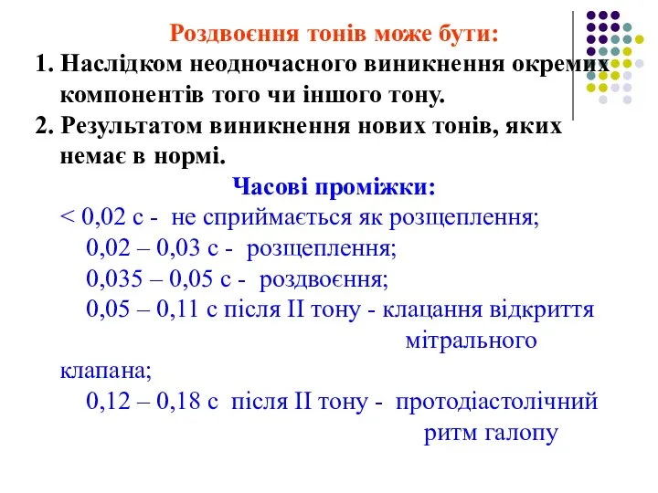 Роздвоєння тонів може бути: 1. Наслідком неодночасного виникнення окремих компонентів