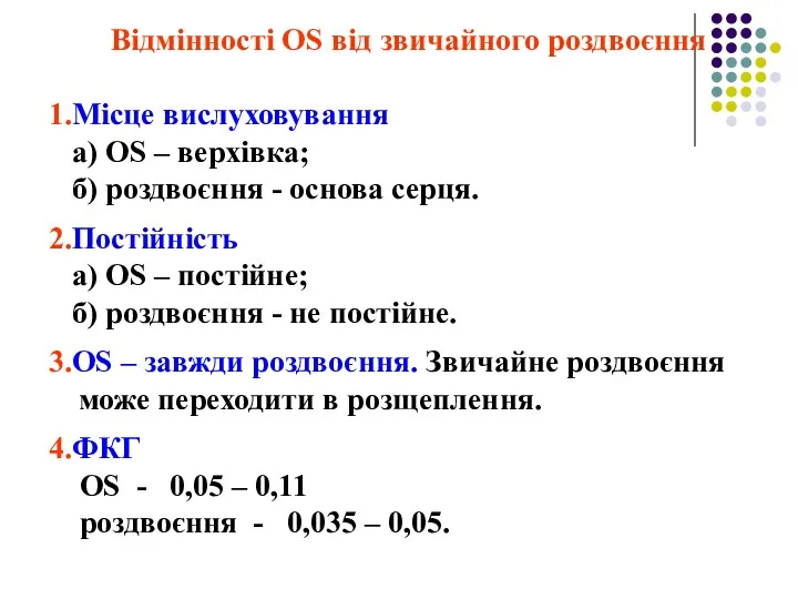 Відмінності OS від звичайного роздвоєння 1.Місце вислуховування а) OS –