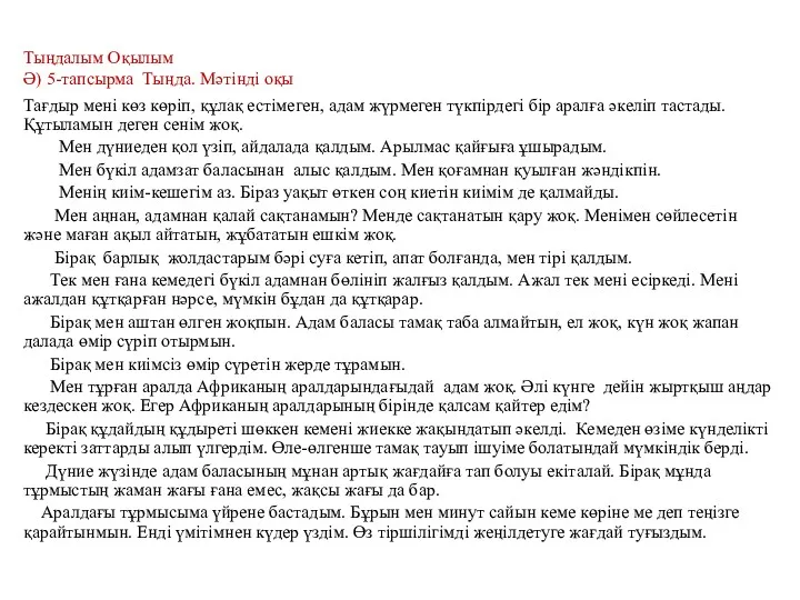 Тыңдалым Оқылым Ә) 5-тапсырма Тыңда. Мәтінді оқы Тағдыр мені көз