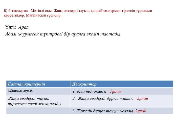 Б) 6-тапсырма Мәтінді оқы. Жаңа сөздерді тауып, қандай сөздермен тіркесіп