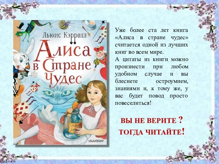 Уже более ста лет книга «Алиса в стране чудес» считается