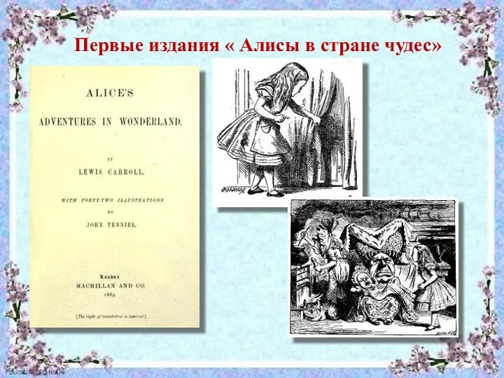 Первые издания « Алисы в стране чудес»