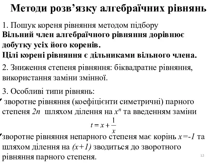 Методи розв’язку алгебраїчних рівнянь 1. Пошук кореня рівняння методом підбору