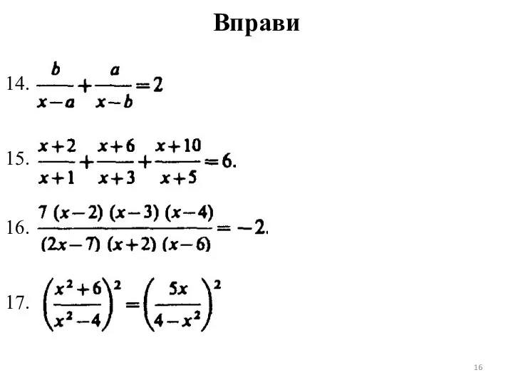 Вправи 14. 15. 16. 17.