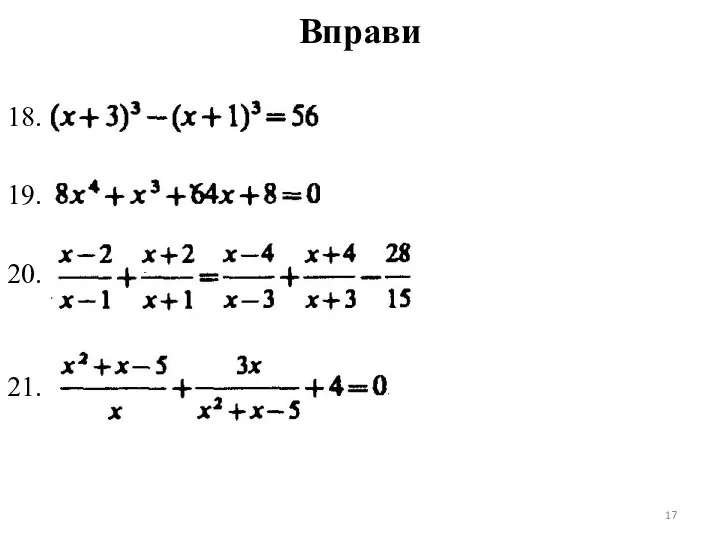 Вправи 18. 19. 20. 21.