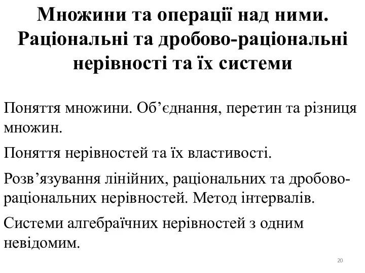 Множини та операції над ними. Раціональні та дробово-раціональні нерівності та