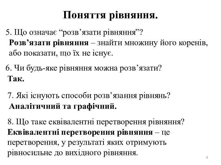 Поняття рівняння. 5. Що означає “розв’язати рівняння”? Розв’язати рівняння –