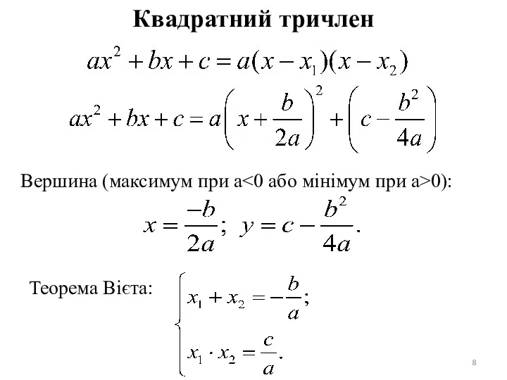 Квадратний тричлен Вершина (максимум при а 0): Теорема Вієта: