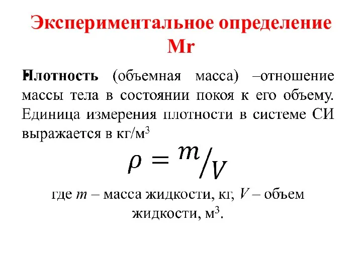 Экспериментальное определение Mr