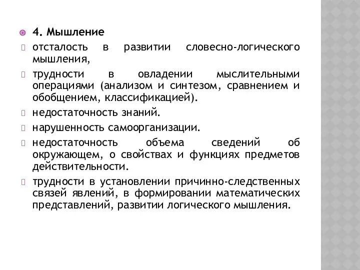 4. Мышление отсталость в развитии словесно-логического мышления, трудности в овладении