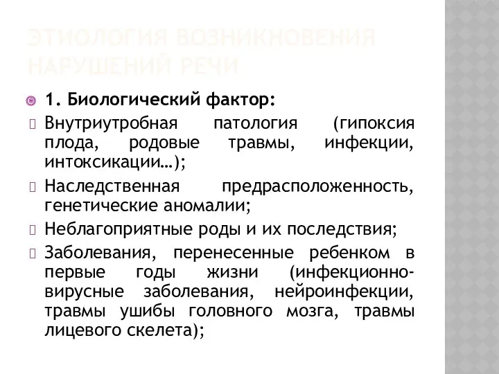 ЭТИОЛОГИЯ ВОЗНИКНОВЕНИЯ НАРУШЕНИЙ РЕЧИ 1. Биологический фактор: Внутриутробная патология (гипоксия