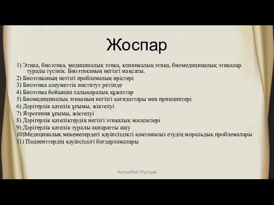 Жоспар 1) Этика, биоэтика, медициналық этика, клиникалық этика, биомедициналық этикалар