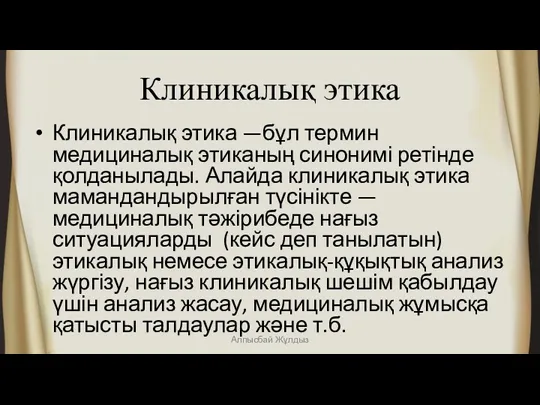 Клиникалық этика Клиникалық этика —бұл термин медициналық этиканың синонимі ретінде