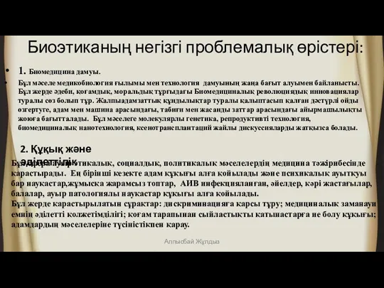 Биоэтиканың негізгі проблемалық өрістері: 1. Биомедицина дамуы. Бұл мәселе медикобиология