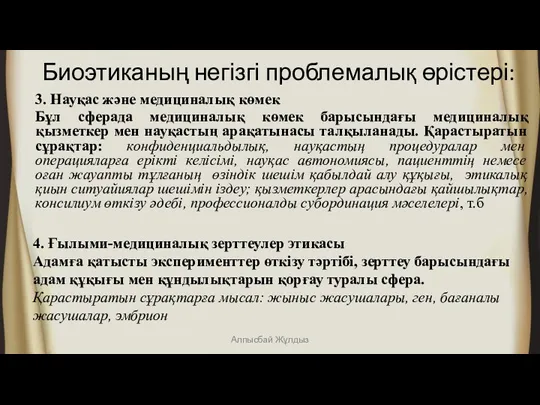 Биоэтиканың негізгі проблемалық өрістері: 3. Науқас және медициналық көмек Бұл