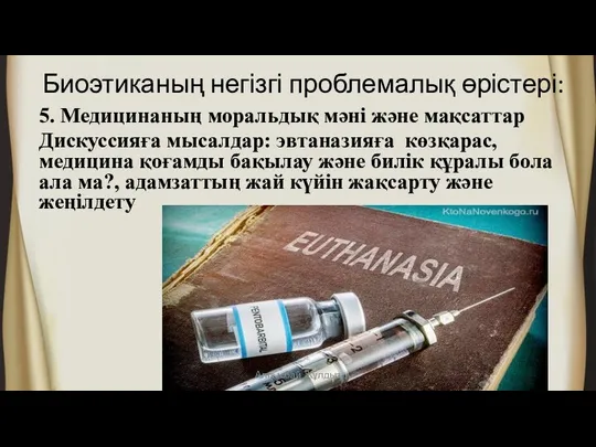 5. Медицинаның моральдық мәні және мақсаттар Дискуссияға мысалдар: эвтаназияға көзқарас,