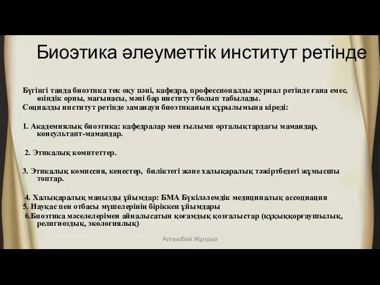 Биоэтика әлеуметтік институт ретінде Бүгінгі таңда биоэтика тек оқу пәні,