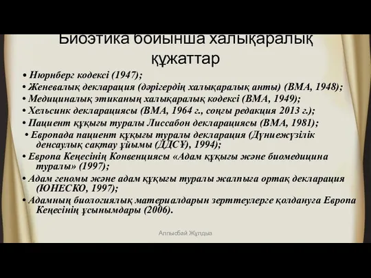 Биоэтика бойынша халықаралық құжаттар • Нюрнберг кодексі (1947); • Женевалық