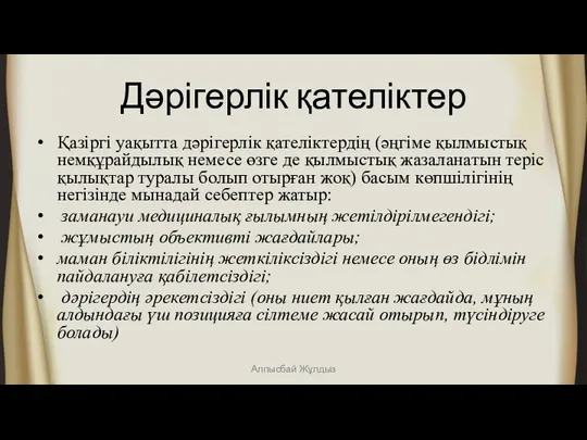 Дәрігерлік қателіктер Қазіргі уақытта дәрігерлік қателіктердің (әңгіме қылмыстық немқұрайдылық немесе