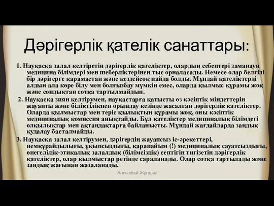 Дәрігерлік қателік санаттары: 1. Науқасқа залал келтіретін дәрігерлік қателіктер, олардың