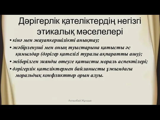 Дәрігерлік қателіктердің негізгі этикалық мәселелері • кінә мен жауапкершілікті анықтау;