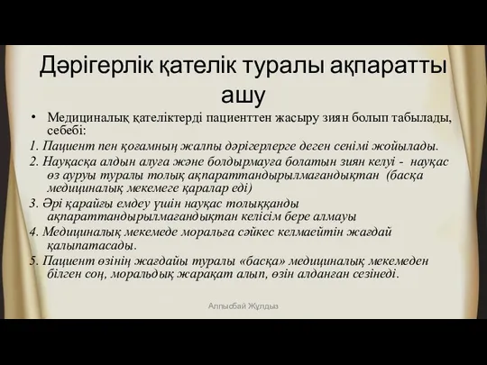 Дәрігерлік қателік туралы ақпаратты ашу Медициналық қателіктерді пациенттен жасыру зиян