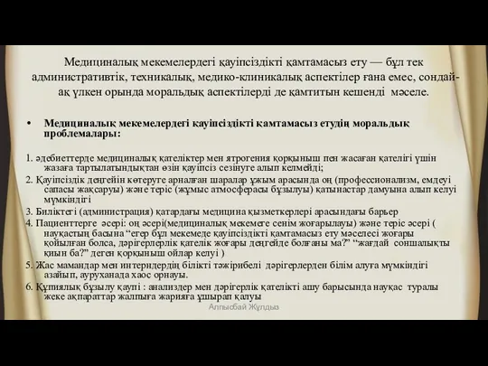 Медициналық мекемелердегі қауіпсіздікті қамтамасыз ету — бұл тек административтік, техникалық,