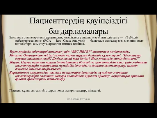 Пациенттердің қауіпсіздігі бағдарламалары Бақытсыз оқиғалар мен медициналық қателіктерге анализ жасайтын